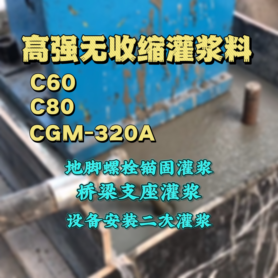 温州灌浆料加水多了、稀了会有什么影响？